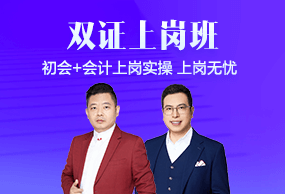 初级会计职称双证上岗班