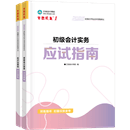 初级会计职称全科《应试指南》