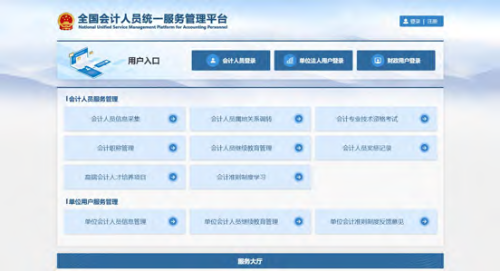 全国会计人员统一服务管理平台操作指南：会计人员注册（图解）