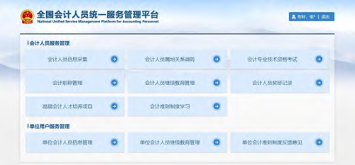 全国统一平台操作指南：会计人员登录