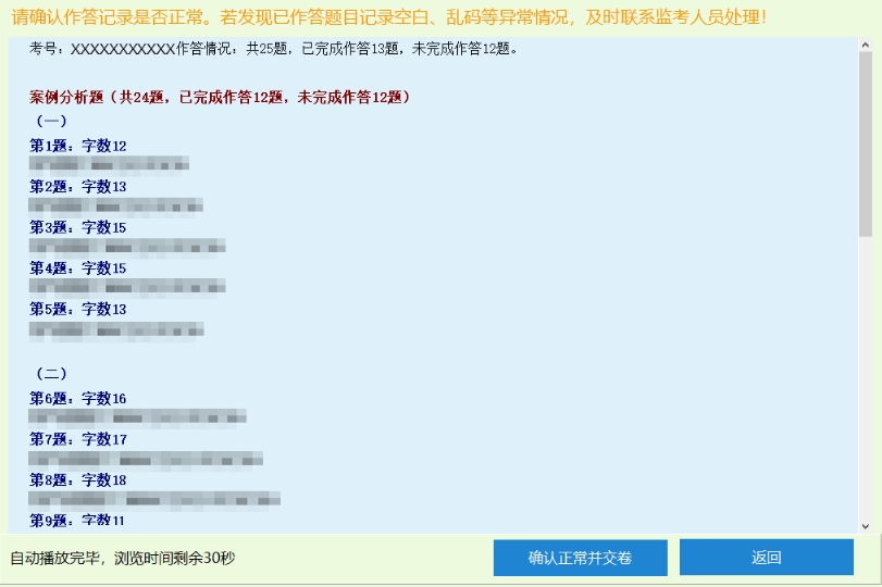 应试人员确认交卷后