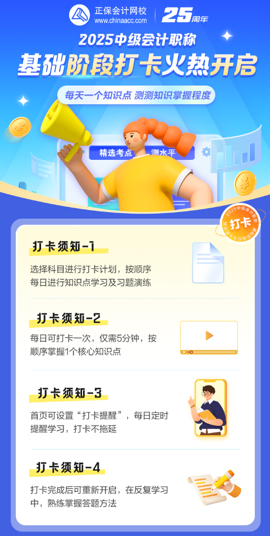 【30天打卡】2025中级会计基础阶段打卡计划来啦！赶快加入!