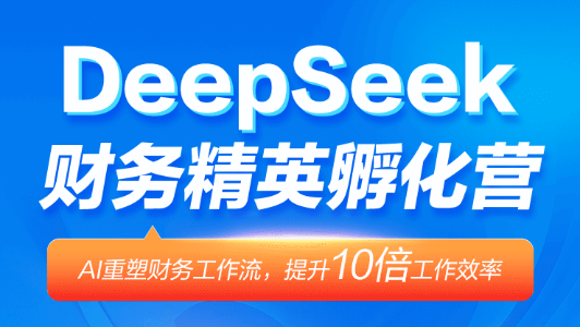 DeepSeek财务精英孵化营 效率狂飙10倍！