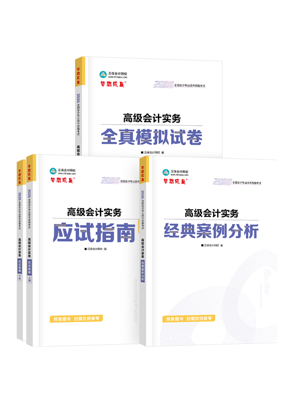 [预售]2026年高级会计职称应试指南+经典案例分析+模拟试卷