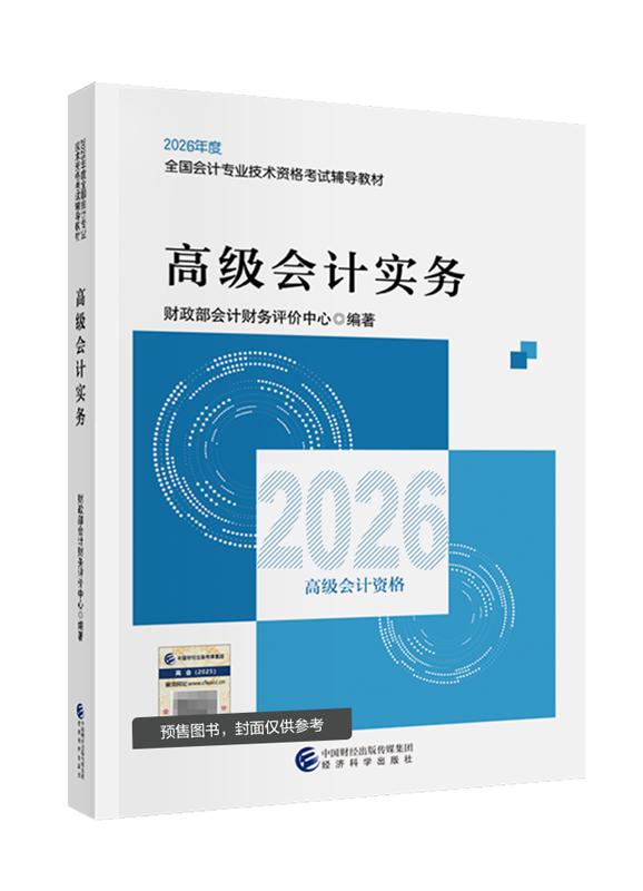 [预售]2026年高级会计职称官方教材-高级会计实务