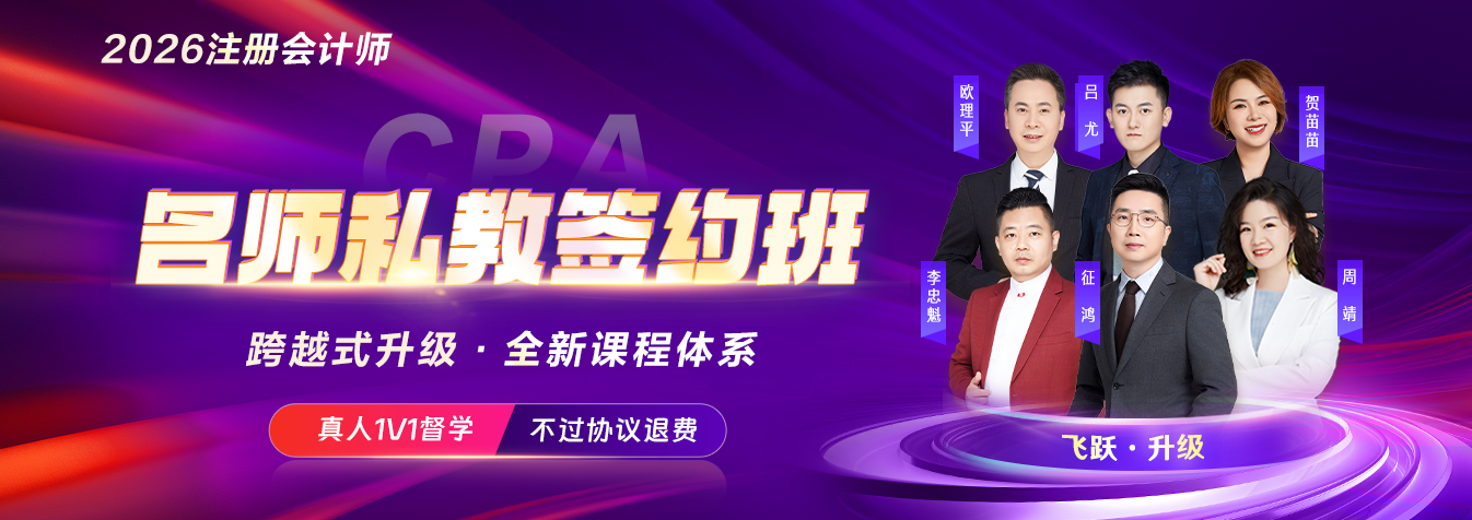 2026年注会名师私教班