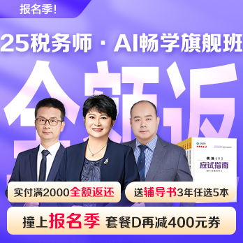 税务师AI畅学旗舰班
