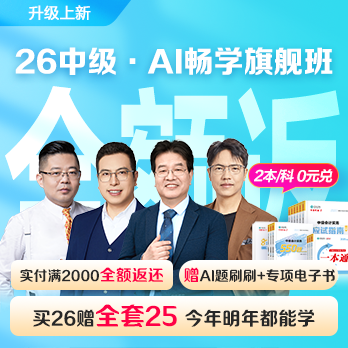 中级会计职称AI畅学班