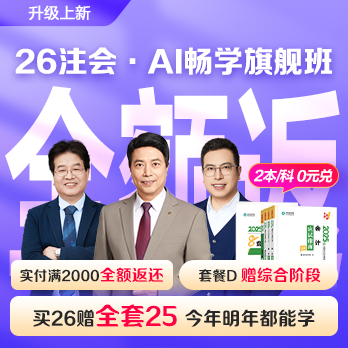 注册会计师AI畅学旗舰班