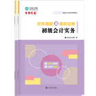初级会计职称全科历年真题及模拟试卷