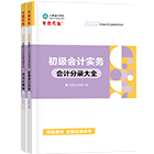 初级会计职称全科工具书