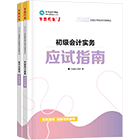 初级会计职称全科应试指南