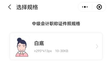 报名2025年中级会计考试照片搞不定？“会计人证件照”一键完成4！