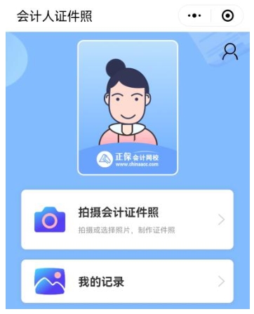 报名2025年中级会计考试照片搞不定？“会计人证件照”一键完成2！