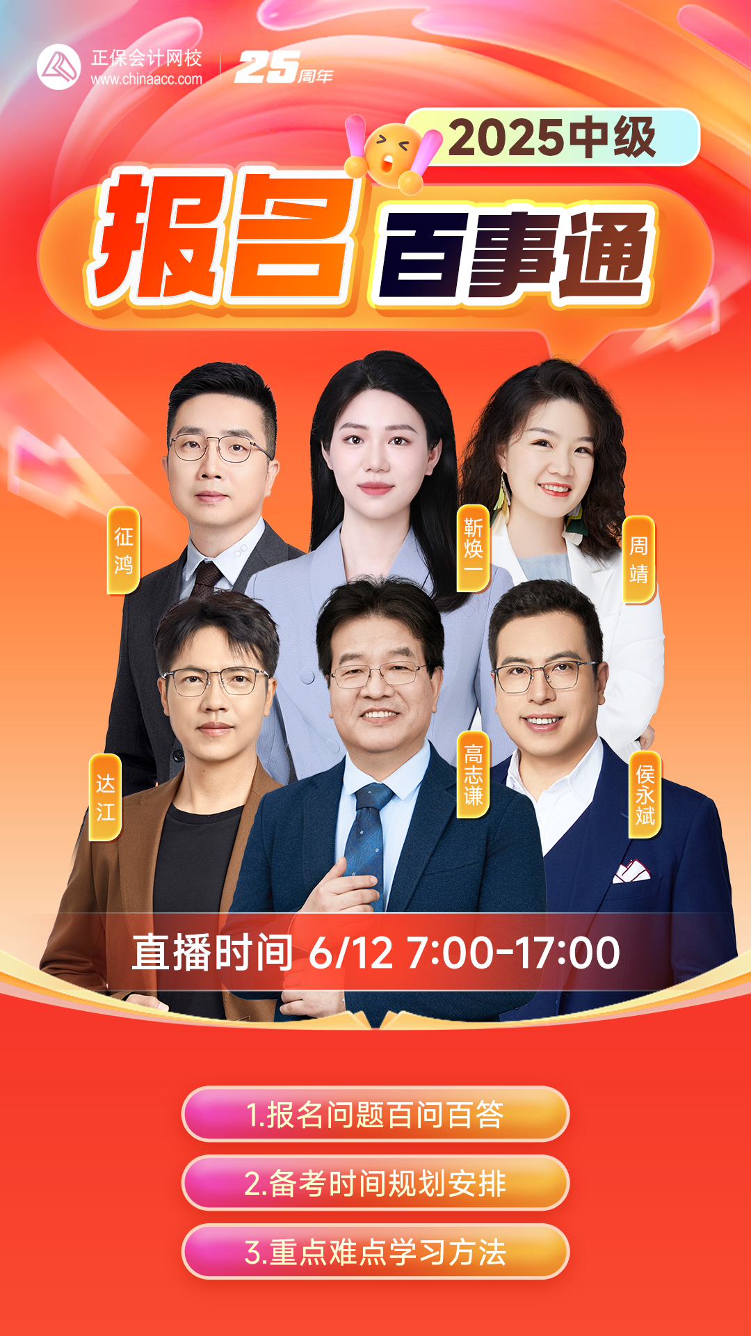 搞定报考!2025中级会计报名季系列直播 手把手教报名! 搞定报考!2025中级会计报名季系列直播 手把手教报名!