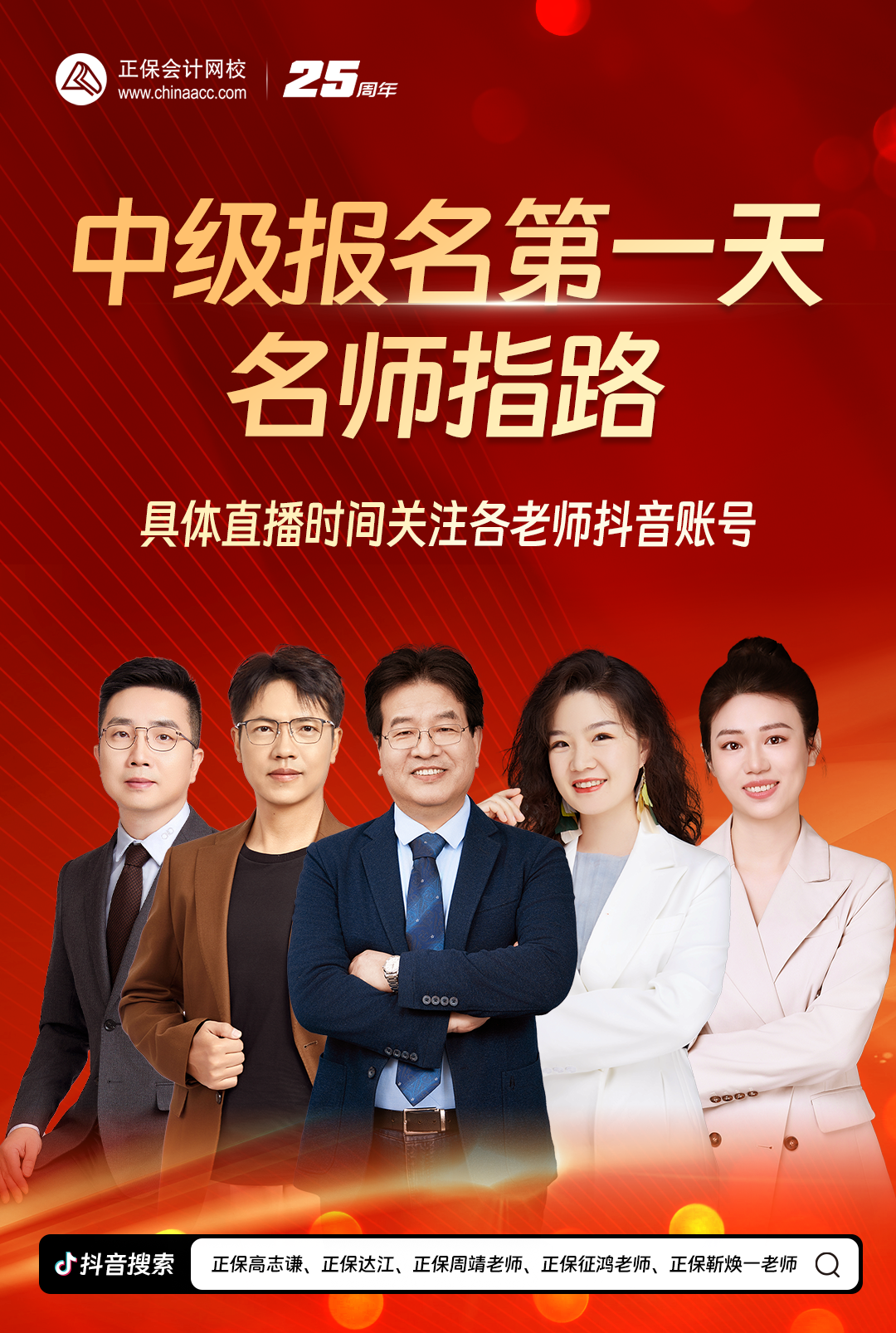 搞定报考!2025中级会计报名季系列直播 手把手教报名! 搞定报考!2025中级会计报名季系列直播 手把手教报名!