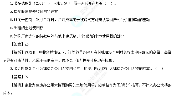 2025中级会计实务易错易混知识点：企业取得土地使用权的确认
