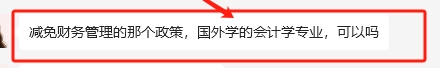 国外研究生学历会计专业可以申请免考中级《财务管理》吗？