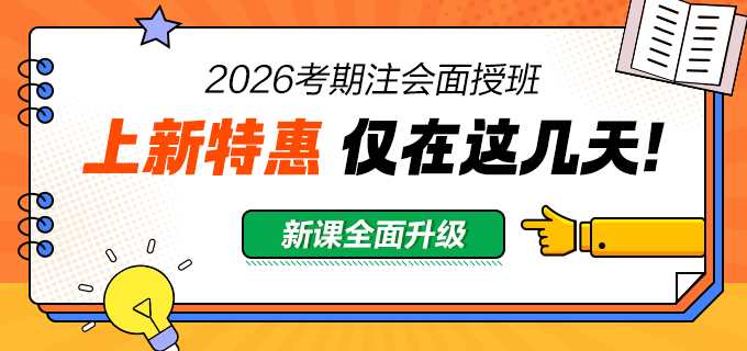 2026注会面授班