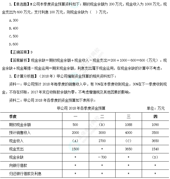 2025中级财务管理易错易混知识点：现金余缺和现金余额