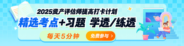 2025资产评估师考前冲刺提高打卡计划开启! 2025资产评估师考前冲刺提高打卡计划开启!