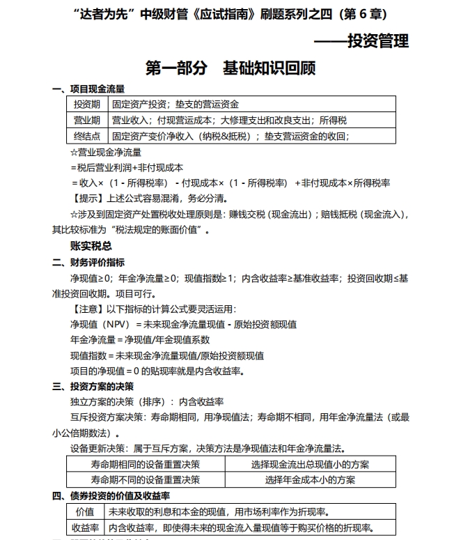 【刷题讲义】达江老师中级会计《财务管理》刷题：投资管理！