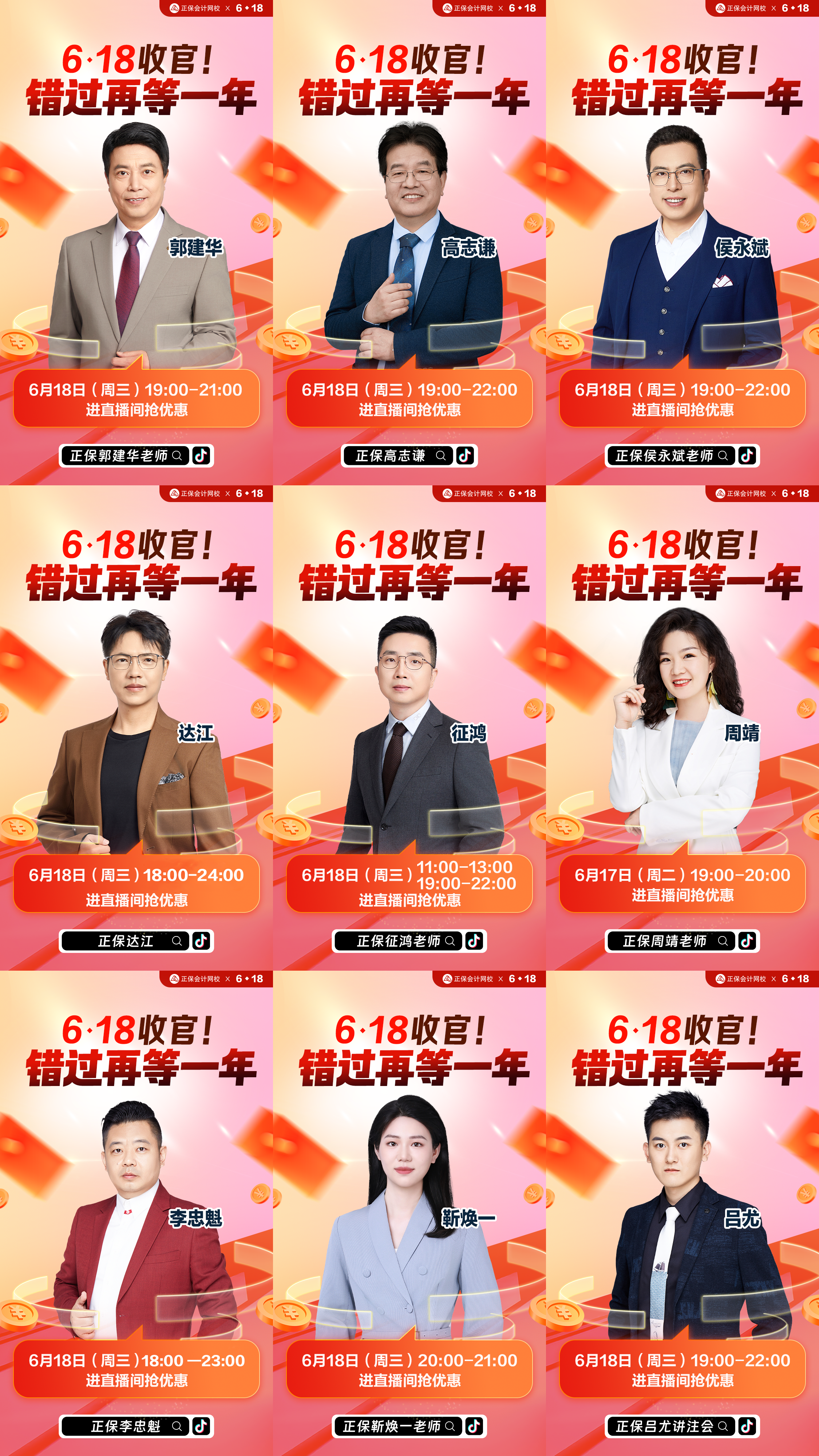 18日爱师直播丨正保会计网校6◆18收官倒计时 购课优惠手慢无！
