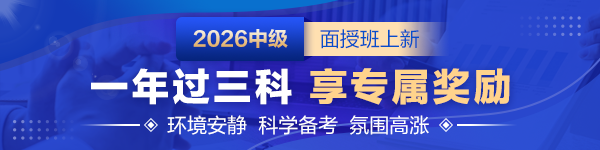 2026中级会计面授班