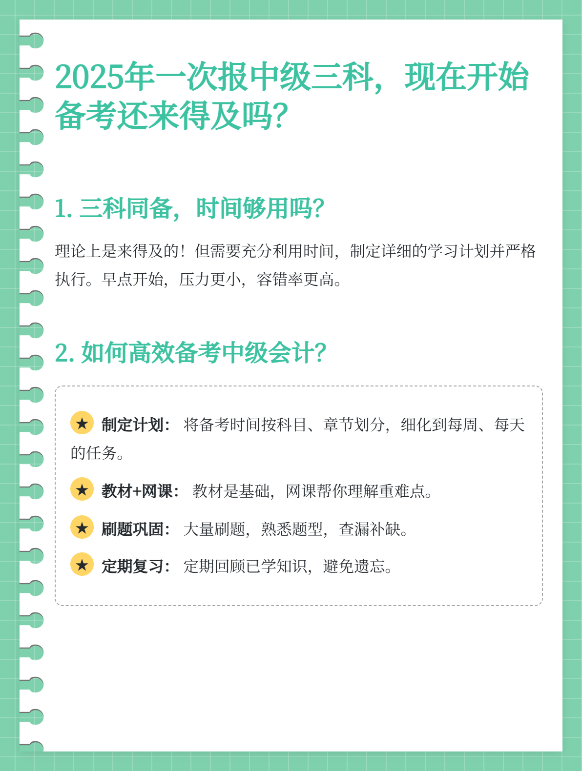 2025年一次报考中级三科，现在开始备考还来得及吗？