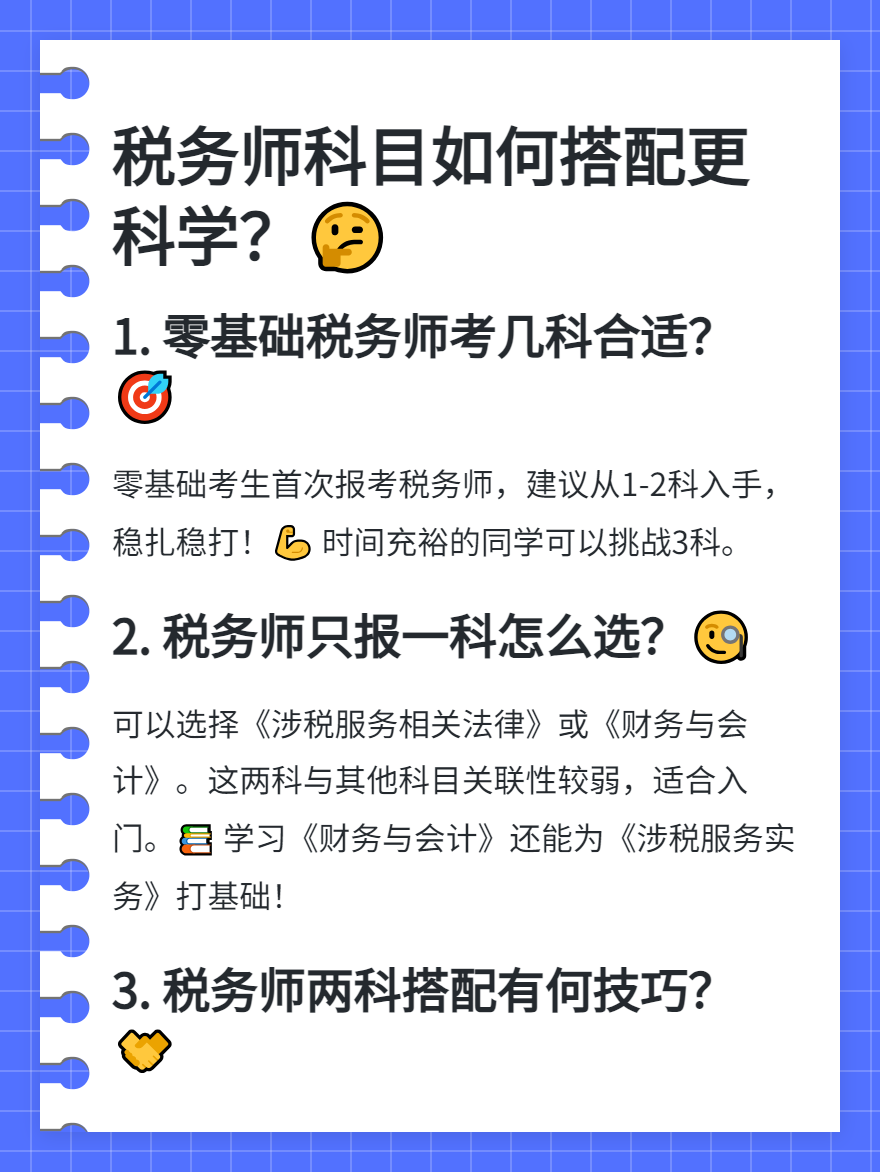 税务师科目如何搭配更科学？