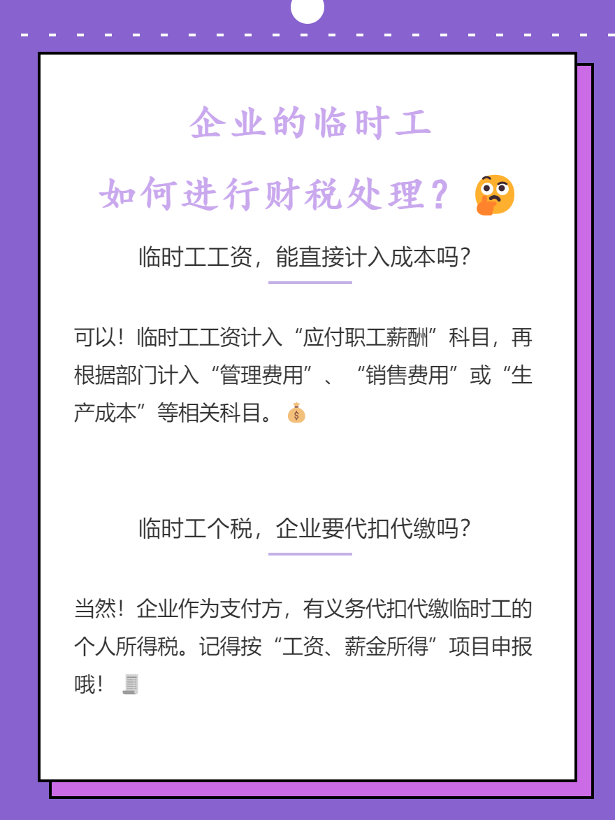 企业临时工如何进行财税处理? 企业临时工如何进行财税处理?