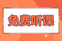 【免费试听】正保会计网校初级/中级/注会等课程免费试听