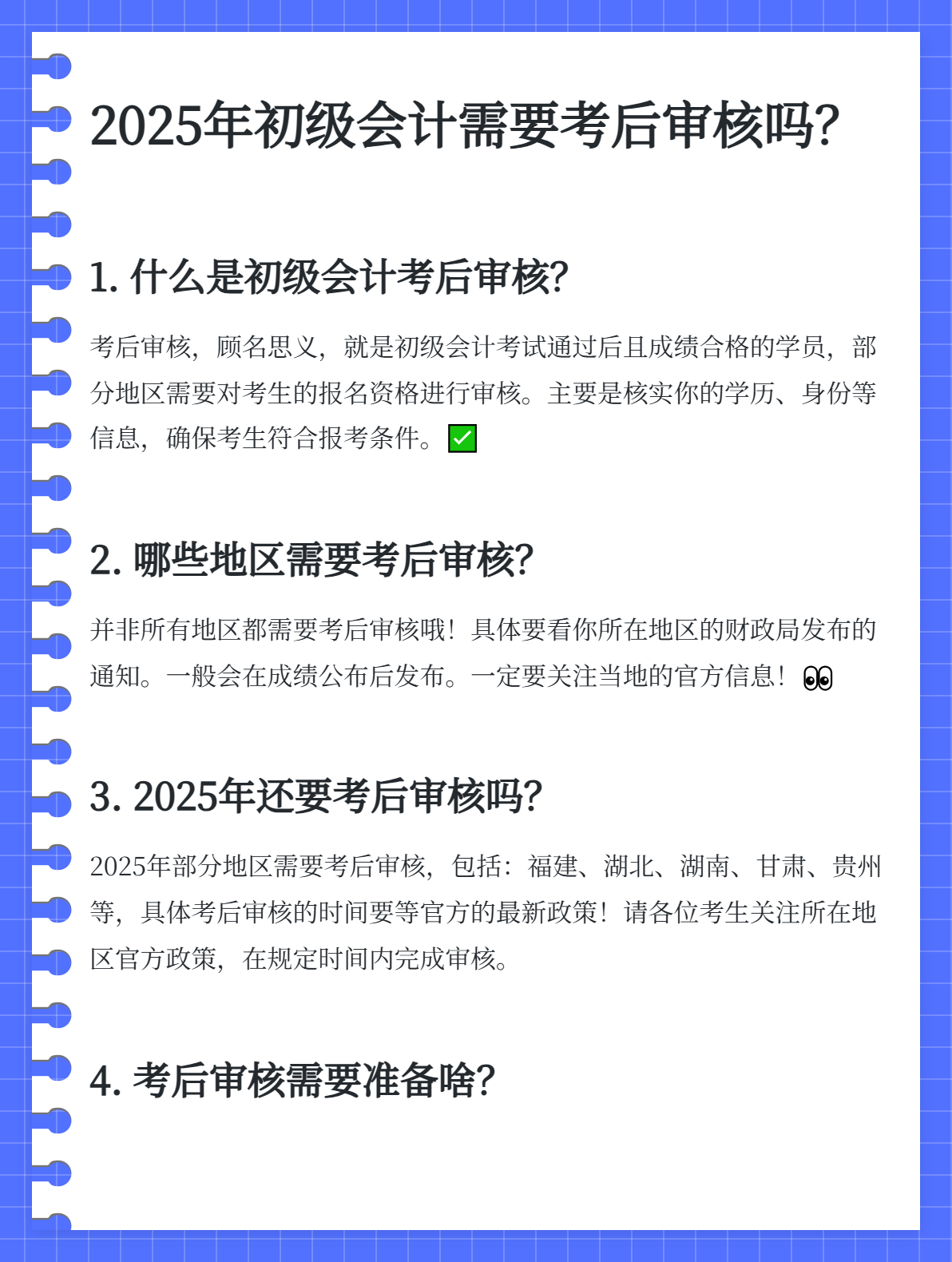 初级会计考后审核