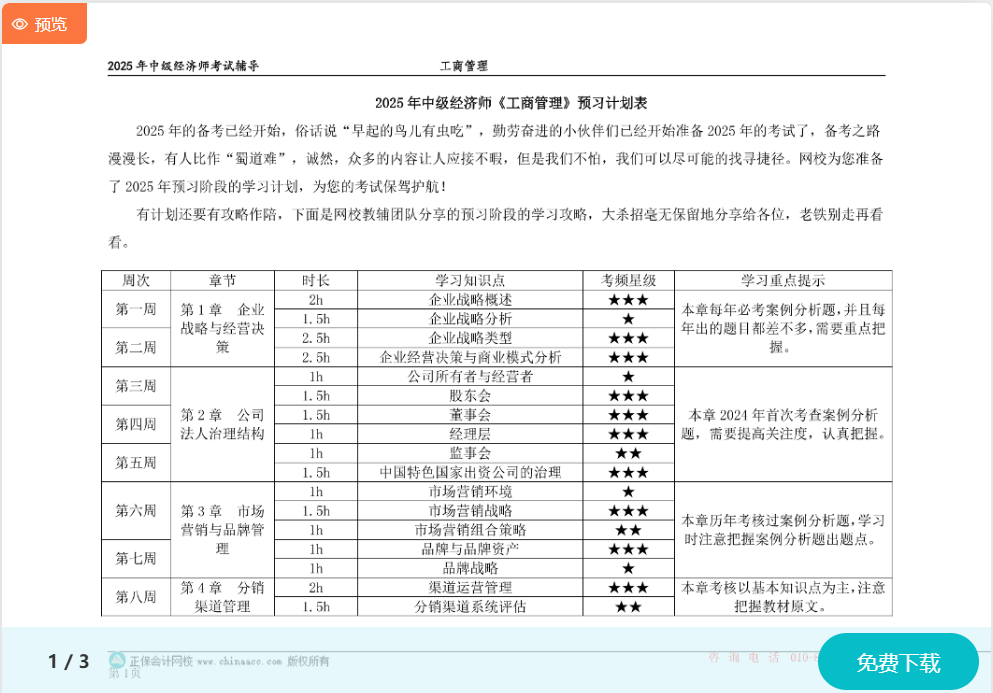 2025中级经济师《工商管理》预习计划表