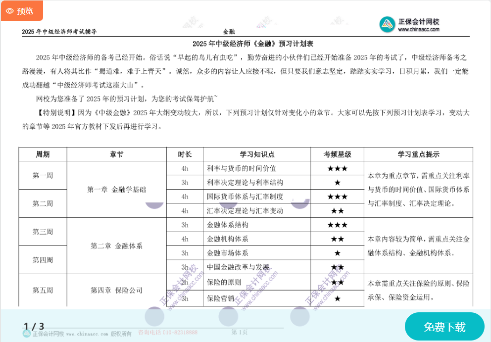 2025中级经济师《金融》预习计划表