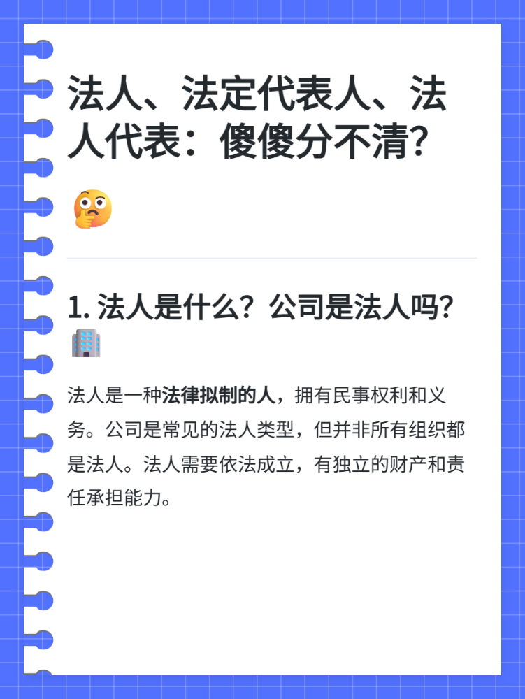 如何准确区分法人、法定代表人和法人代表？