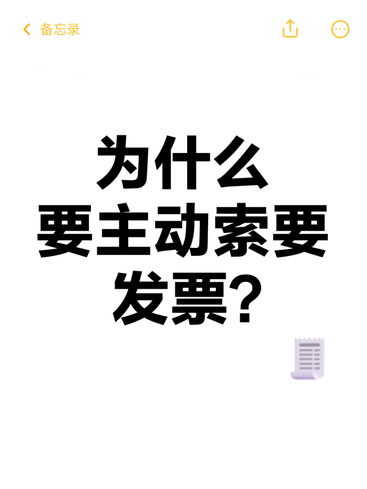 为什么要主动索要发票？