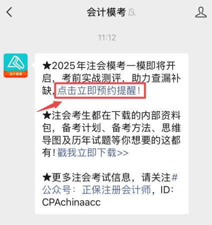 2025年注会模考预约