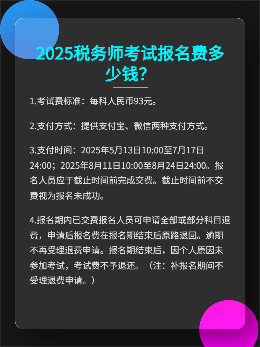  2025税务师考试报名费多少钱？