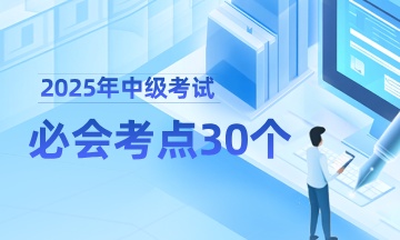【精选考点】2025中级会计必会考点30个