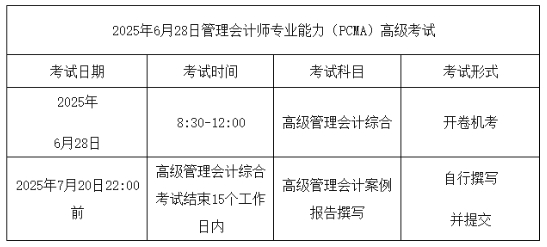 25年6月管会高级考试时间 25年6月管会高级考试时间