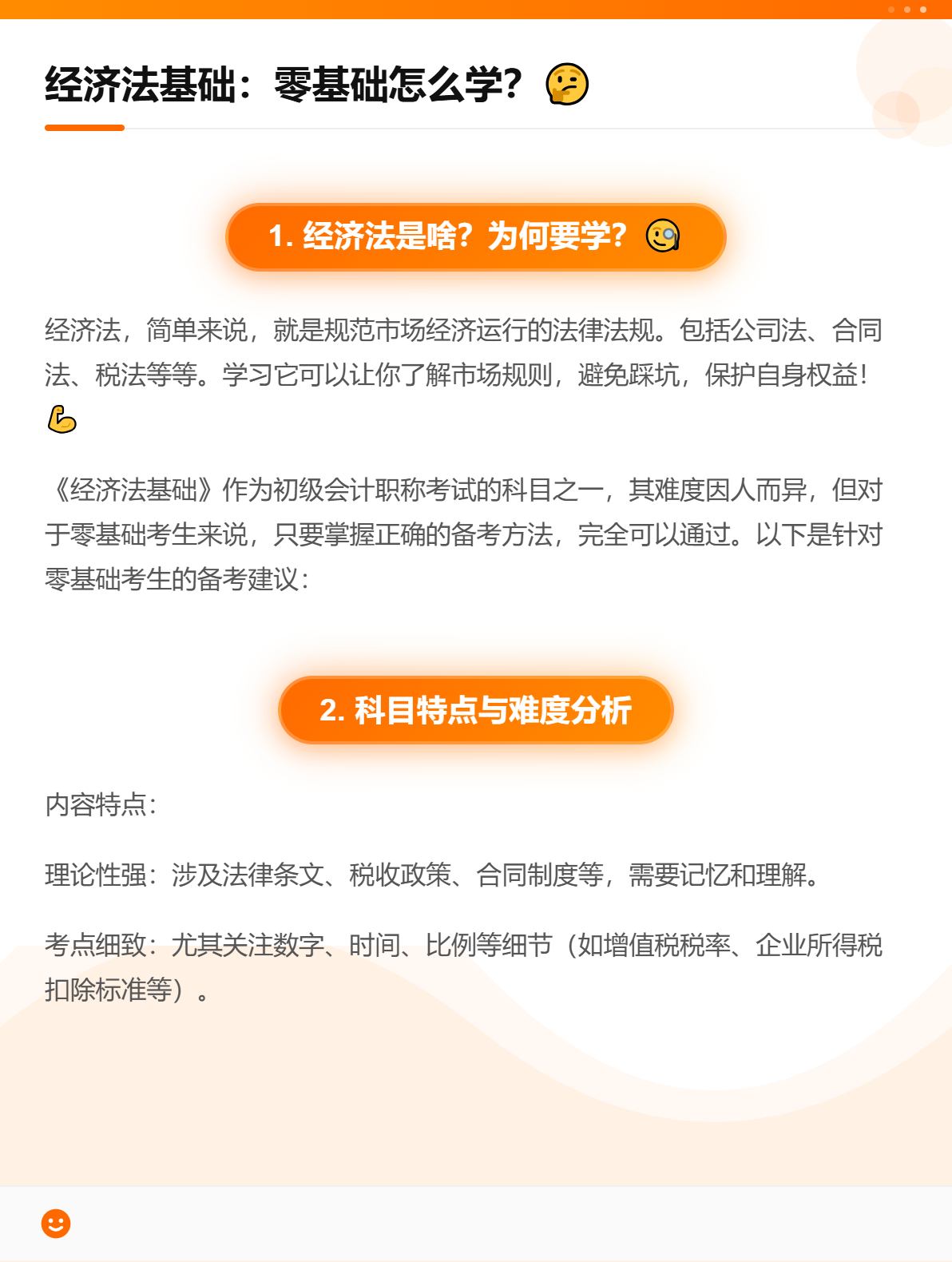 《经济法基础》科目难吗？零基础考生应该如何备考？