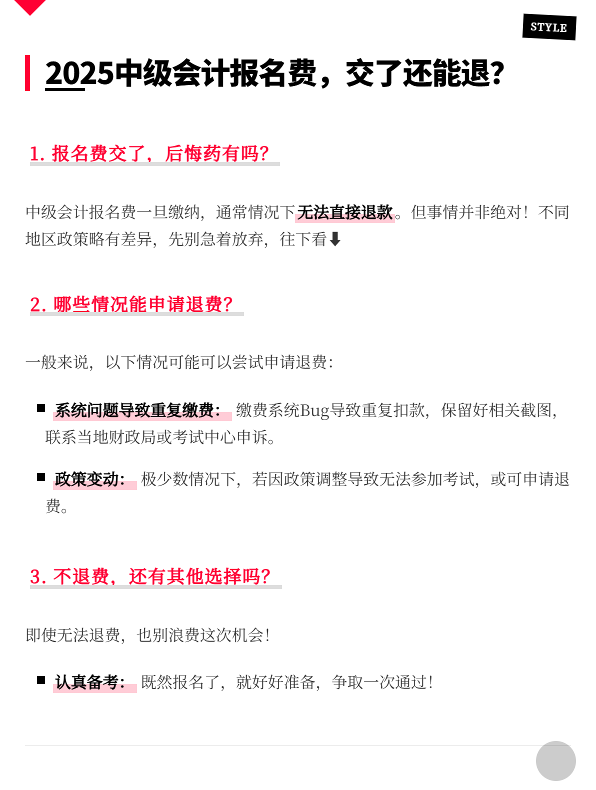 2025中级会计报名，交费后还能退吗？