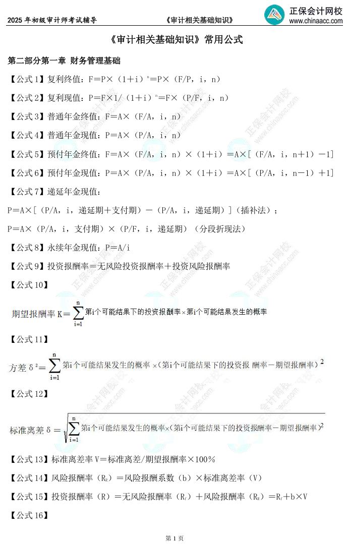 备考必看！2025初级审计师《审计相关基础知识》常用公式汇总