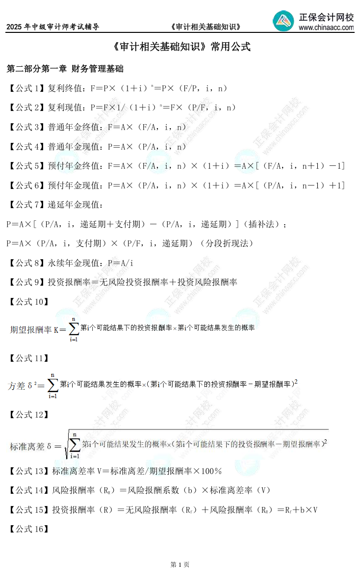 备考必看！2025中级审计师《审计相关基础知识》常用公式汇总