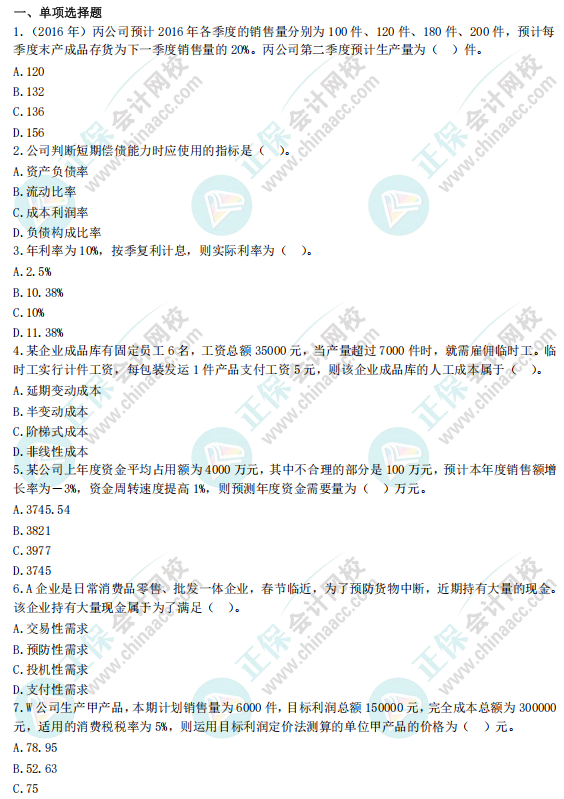 《财务管理》全真模拟9套卷