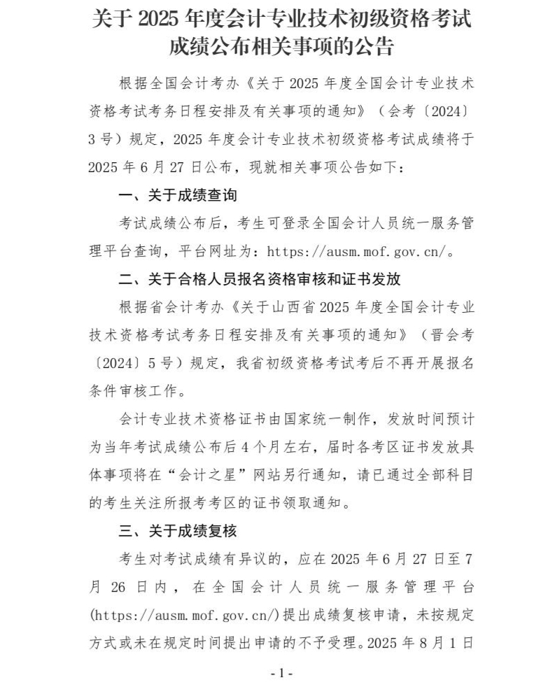 山西初级成绩公布相关事项公告