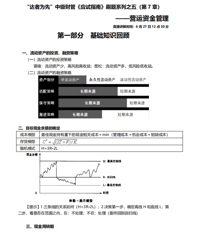 【刷题讲义】达江老师中级会计《财务管理》刷题：营运资金管理