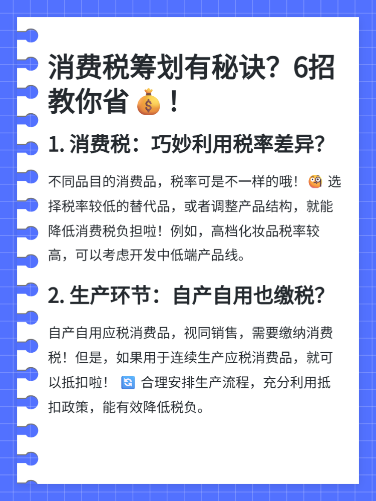 6招教你消费税如何进行税务筹划