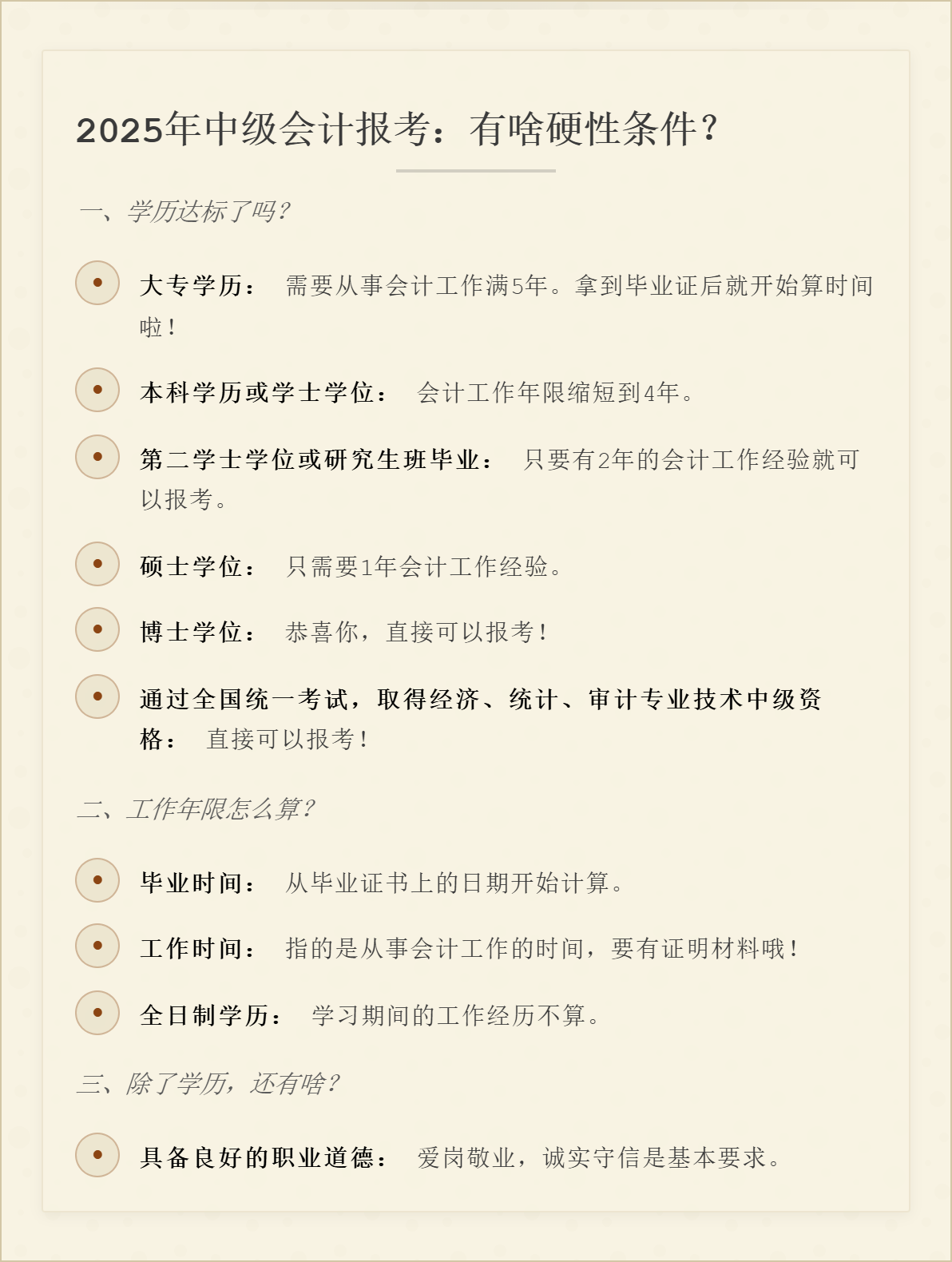 2025年中级会计报考：有啥硬性条件？